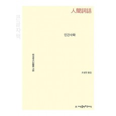 인간사화(큰글자책)