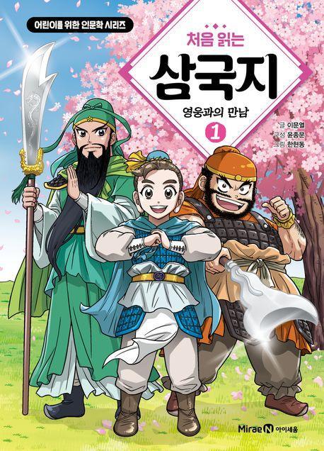 처음 읽는 삼국지 1: 영웅과의 만남