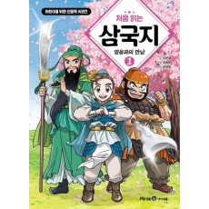 처음 읽는 삼국지 1: 영웅과의 만남