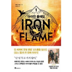 아이언 플레임 1