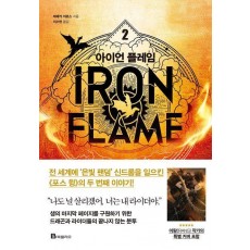 아이언 플레임 2