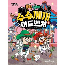 흔한남매 수수께끼 어드벤처 5