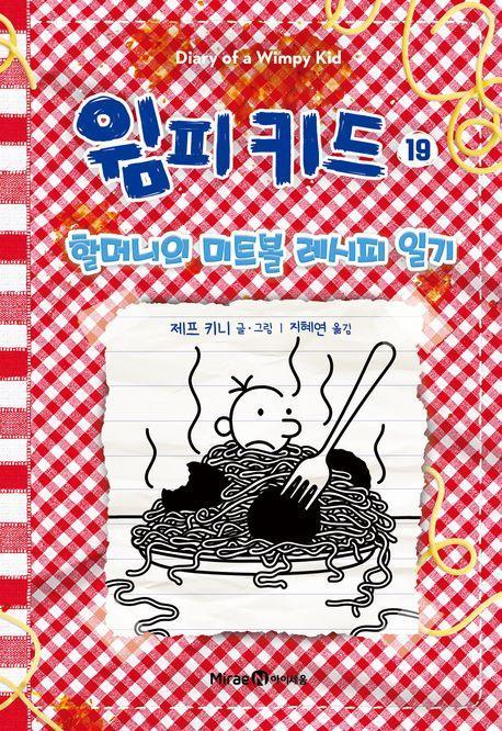 윔피 키드 19: 할머니의 미트볼 레시피 일기