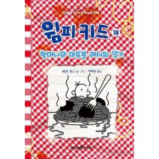 윔피 키드 19: 할머니의 미트볼 레시피 일기