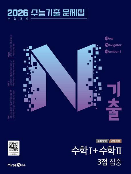 N기출 수능기출문제집 수학영역 수학1+수학2 3점 집중(2025)(2026 수능대비)