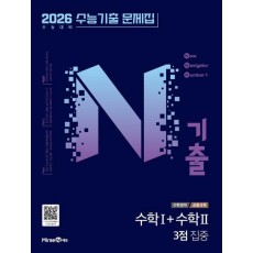 N기출 수능기출문제집 수학영역 수학1+수학2 3점 집중(2025)(2026 수능대비)