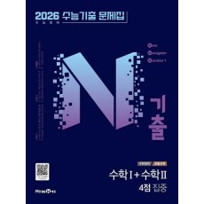 N기출 수능기출문제집 수학영역 수학1+수학2 4점 집중(2025)(2026 수능대비)