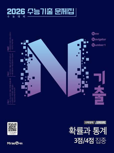 N기출 수능기출문제집 수학영역 확률과 통계 3점/4점 집중(2025)(2026 수능대비)