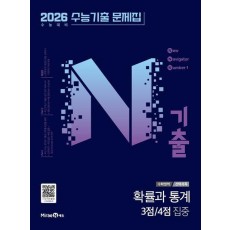 N기출 수능기출문제집 수학영역 확률과 통계 3점/4점 집중(2025)(2026 수능대비)