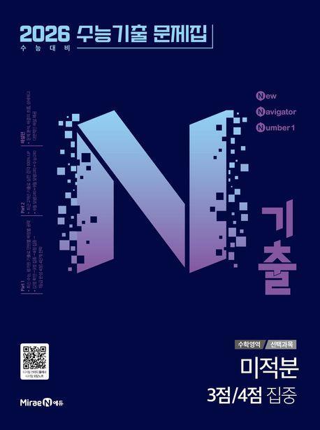 N기출 수능기출문제집 수학영역 미적분 3점/4점 집중(2025)(2026 수능대비)