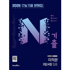 N기출 수능기출문제집 수학영역 미적분 3점/4점 집중(2025)(2026 수능대비)