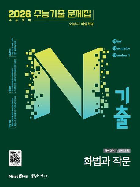 N기출 국어영역 공통과목 화법과작문(2025)(2026 수능대비)