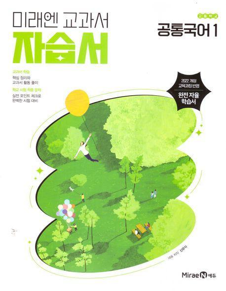 고등 공통국어1 자습서(신유식)(2025)