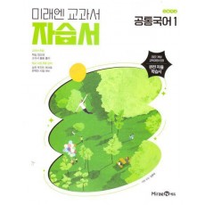 고등 공통국어1 자습서(신유식)(2025)