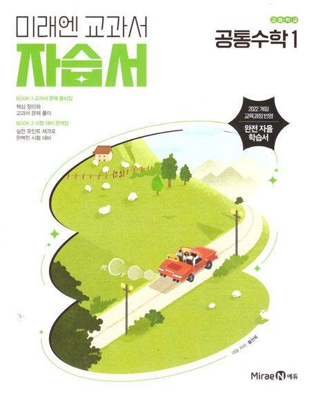 고등 공통수학1 자습서(황선욱)(2025)