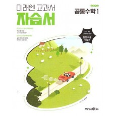 고등 공통수학1 자습서(황선욱)(2025)