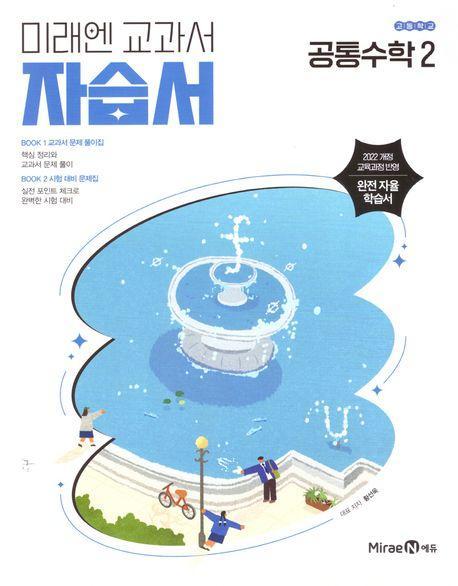 고등 공통수학2 자습서(황선욱)(2025)