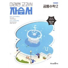 고등 공통수학2 자습서(황선욱)(2025)