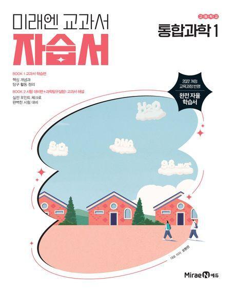 미래엔 고등 통합과학1 자습서(오현선)