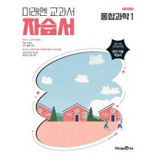 미래엔 고등 통합과학1 자습서(오현선)