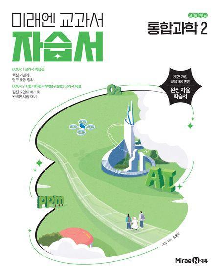 미래엔 고등 통합과학2 자습서(오현선)