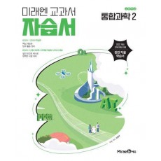 미래엔 고등 통합과학2 자습서(오현선)
