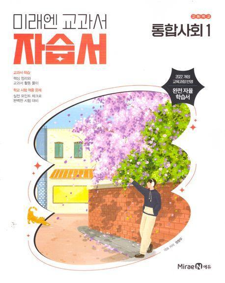 고등 통합사회1 자습서(정창우)(2025)