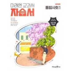 고등 통합사회1 자습서(정창우)(2025)