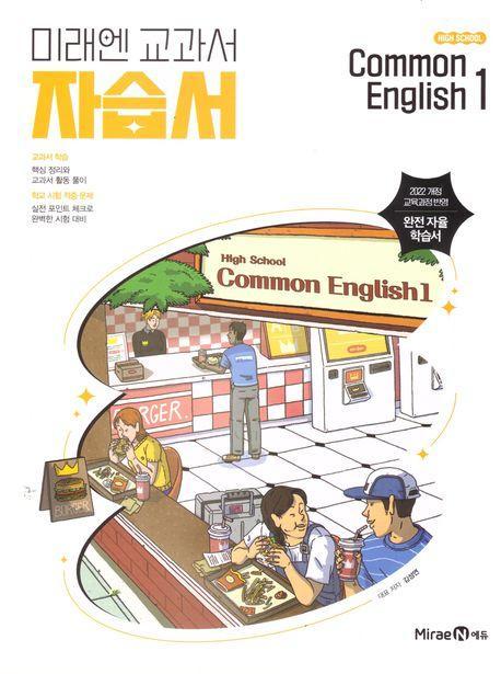 고등 Common English1(공통영어1) 자습서(김성연)(2025)