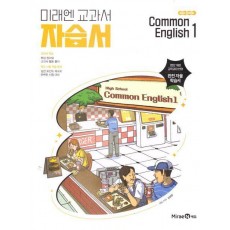 고등 Common English1(공통영어1) 자습서(김성연)(2025)