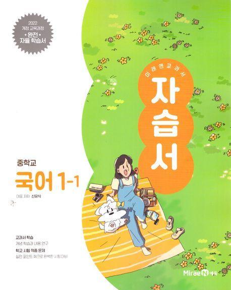 중등 국어 1-1 자습서(미래엔 신유식)(2025)