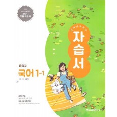 중등 국어 1-1 자습서(미래엔 신유식)(2025)