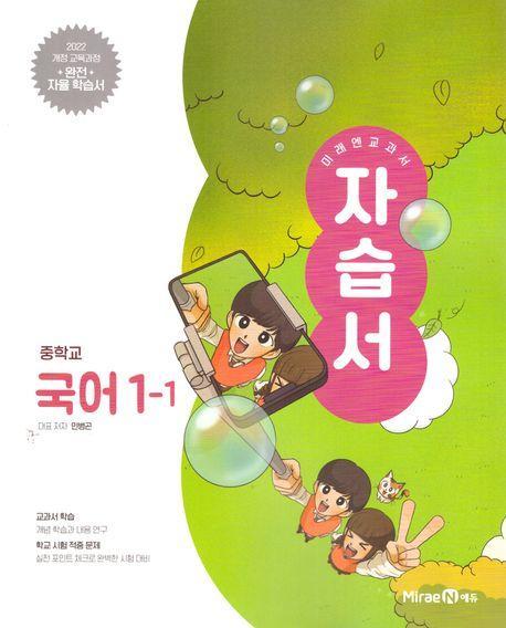 중등 국어 1-1 자습서(미래엔 민병곤)(2025)