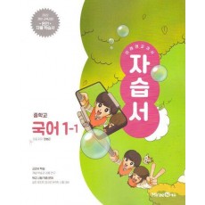중등 국어 1-1 자습서(미래엔 민병곤)(2025)