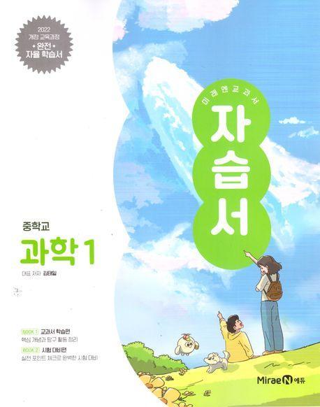 미래엔 교과서 중학교 과학1 자습서