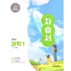미래엔 교과서 중학교 과학1 자습서