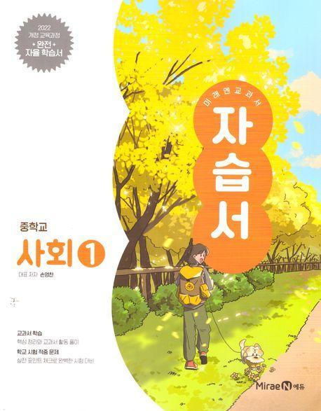 미래엔 교과서 중등 사회1 자습서