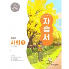미래엔 교과서 중등 사회1 자습서