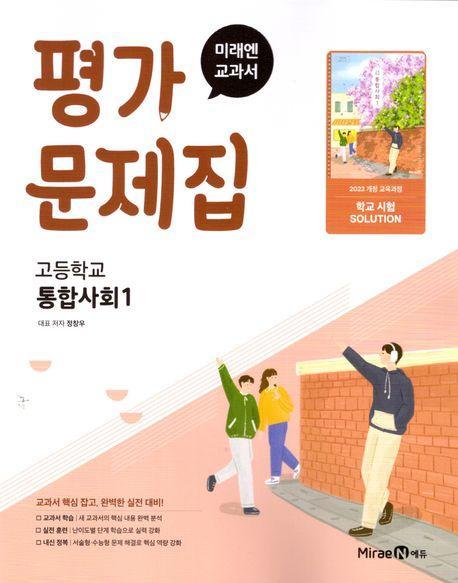 미래엔 고등 통합사회1 평가문제집