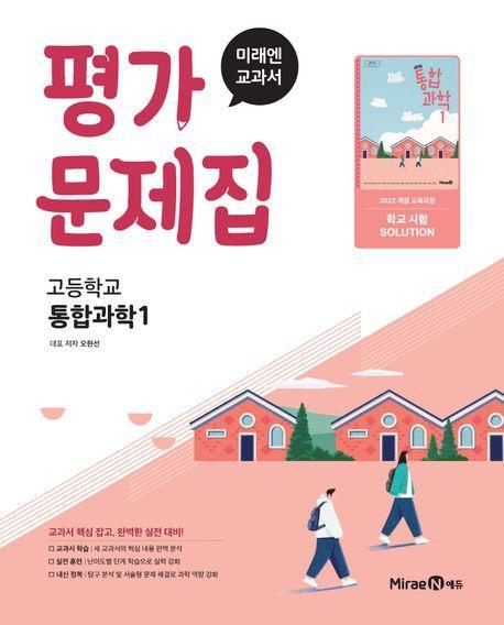 미래엔 고등 통합과학1 평가문제집(오현선)