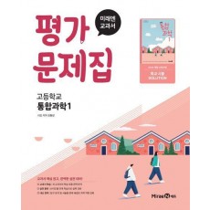 미래엔 고등 통합과학1 평가문제집(오현선)
