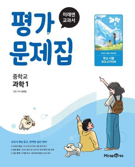 미래엔 교과서 중등 과학1 평가문제집
