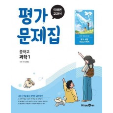 미래엔 교과서 중등 과학1 평가문제집