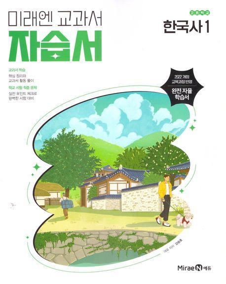 미래엔 고등 한국사1 자습서