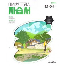 미래엔 고등 한국사1 자습서