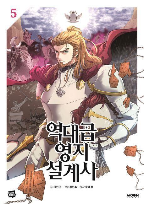 역대급 영지 설계사 5