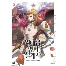 역대급 영지 설계사 5