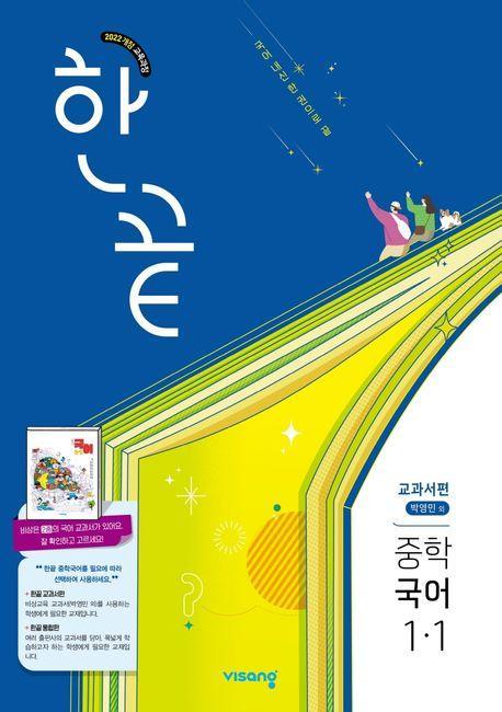 한끝 중학 국어 1-1(박영민) 교과서편
