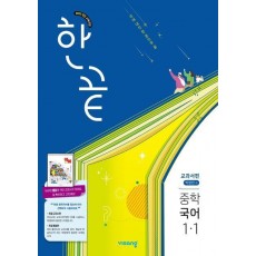 한끝 중학 국어 1-1(박영민) 교과서편