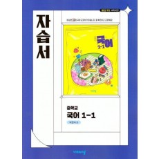 중학 국어 1-1 자습서(박현숙)